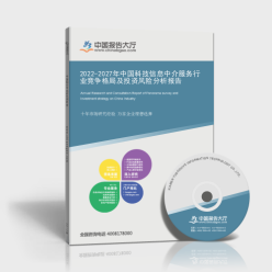 2022-2027年中國科技信息中介服務(wù)行業(yè)競(jìng)爭(zhēng)格局及投資風(fēng)險(xiǎn)分析