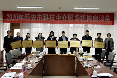 市科協(xié)召開2020年泰安市科技中介服務(wù)機(jī)構(gòu)座談會(huì)，共謀科技中介服務(wù)新篇章